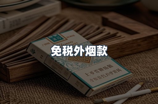进口香烟
